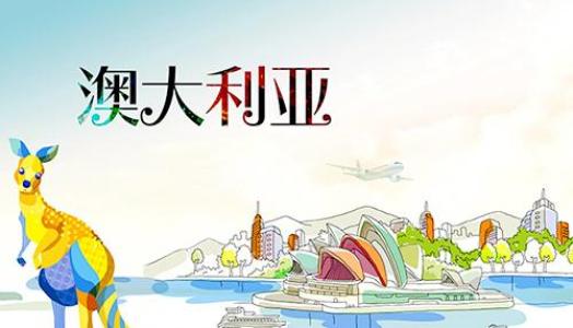 澳洲留学孩子家长必看指南！