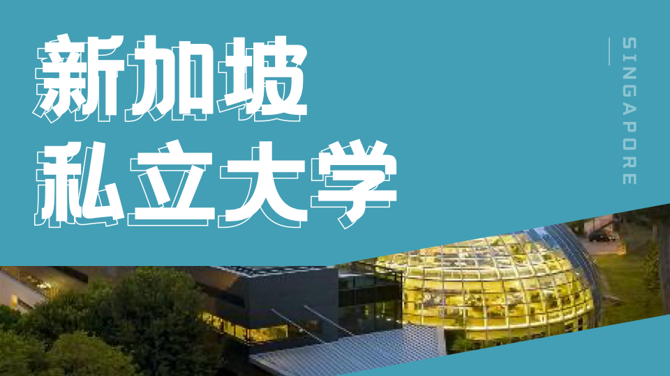 新加坡私立大学预科,本科申请的加速通道